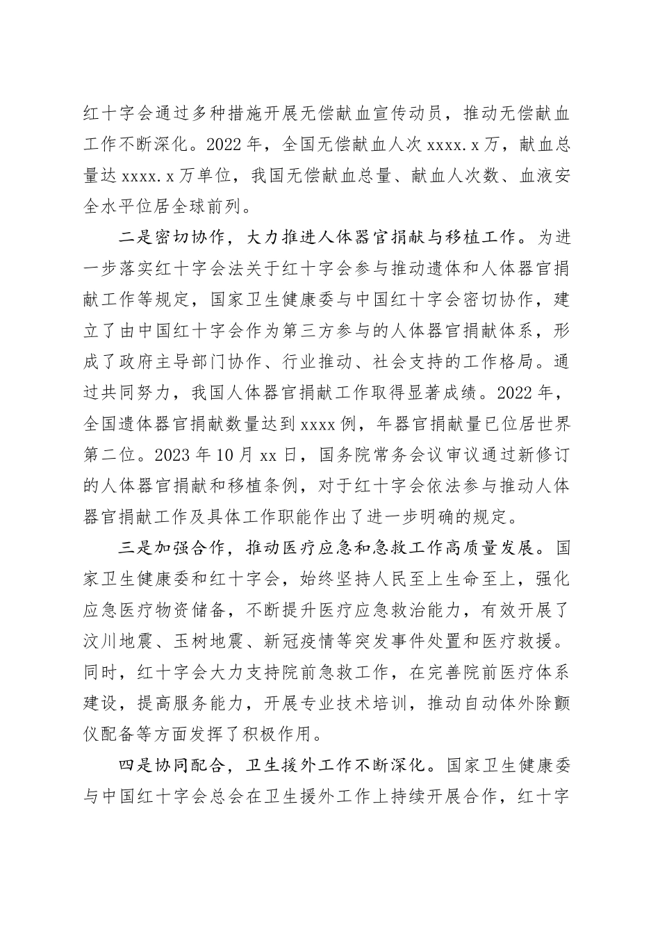 在纪念《中华人民共和国红十字会法》颁布30周年座谈会发言材料合集（8篇）_第2页