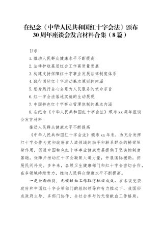 在纪念《中华人民共和国红十字会法》颁布30周年座谈会发言材料合集（8篇）