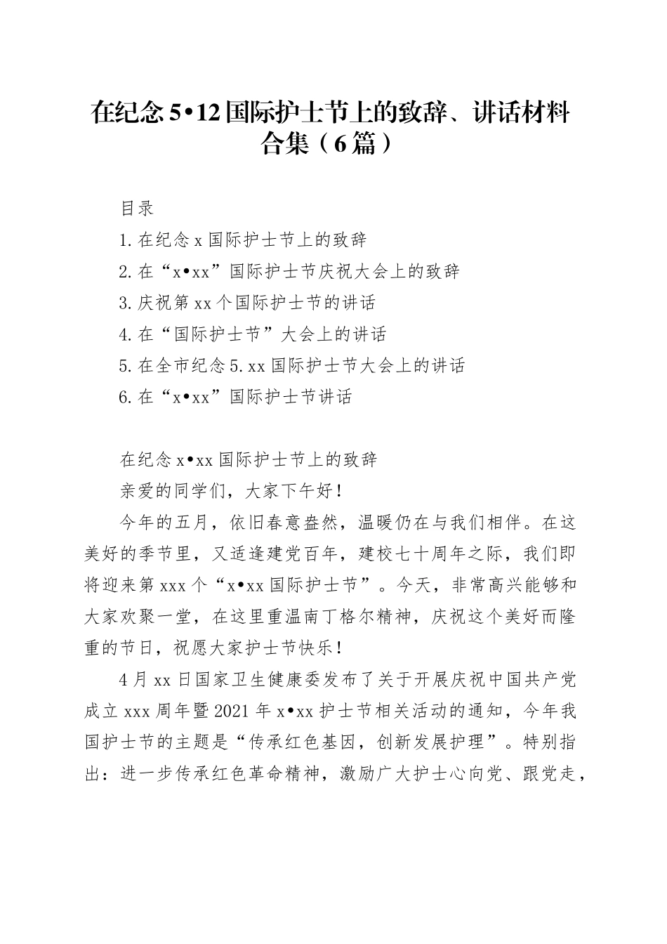在纪念5月12日国际护士节上的致辞、讲话材料合集（6篇）_第1页