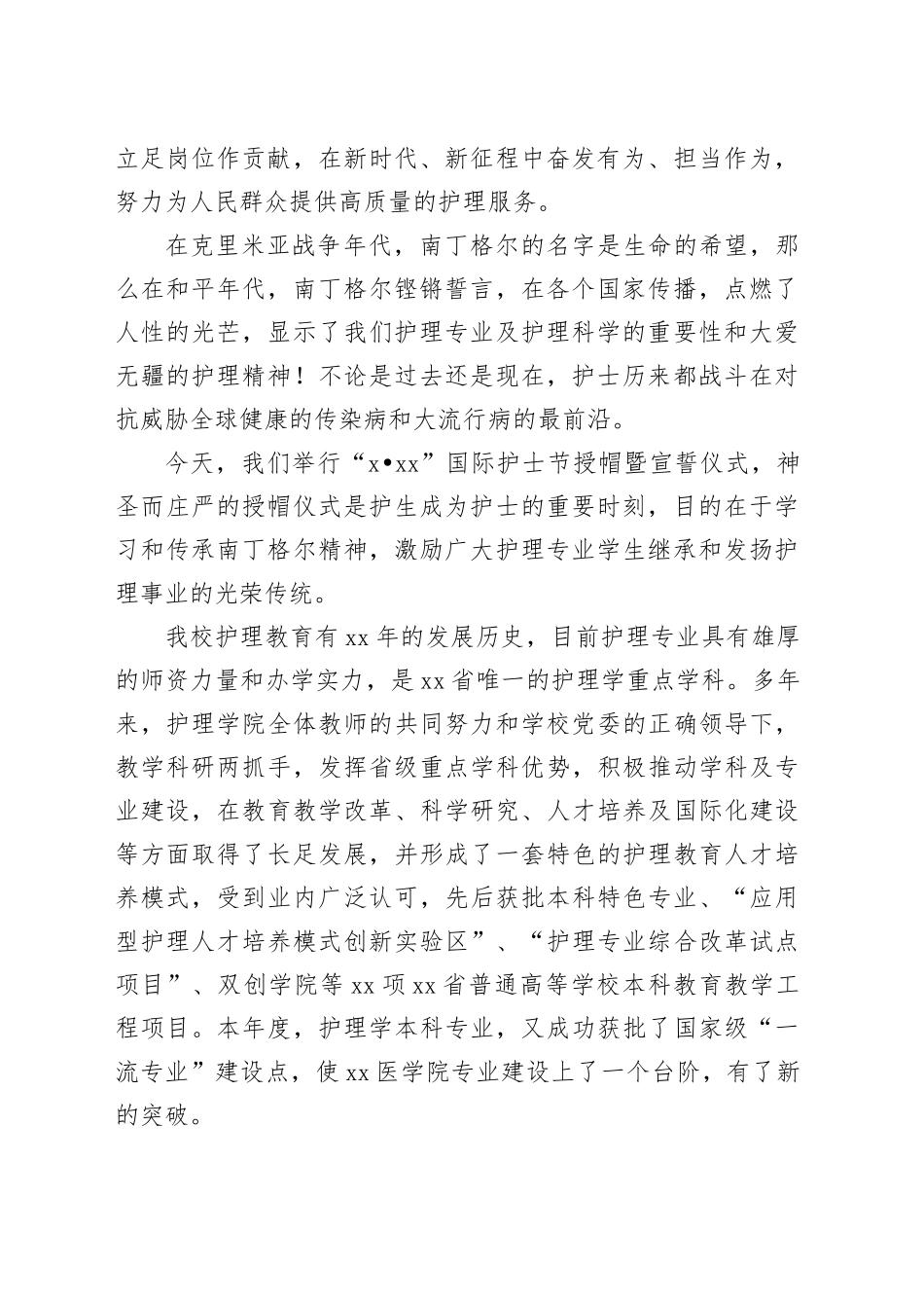 在纪念5月12日国际护士节上的致辞、讲话材料合集（6篇）_第2页