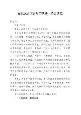 在纪念五四青年节活动上的讲话稿