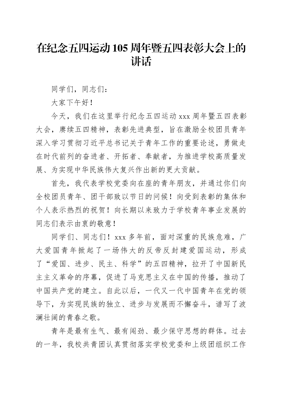 在纪念五四运动105周年暨五四表彰大会上的讲话（20240425）_第1页