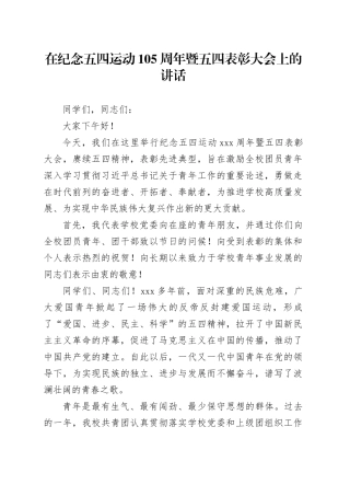 在纪念五四运动105周年暨五四表彰大会上的讲话（20240425）
