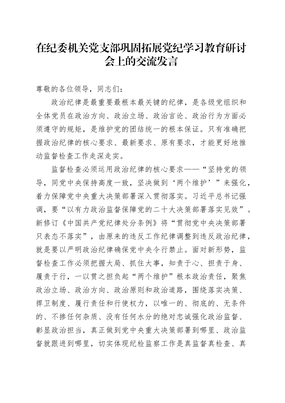 在纪委机关党支部巩固拓展党纪学习教育研讨会上的交流发言_第1页