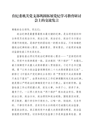 在纪委机关党支部巩固拓展党纪学习教育研讨会上的交流发言