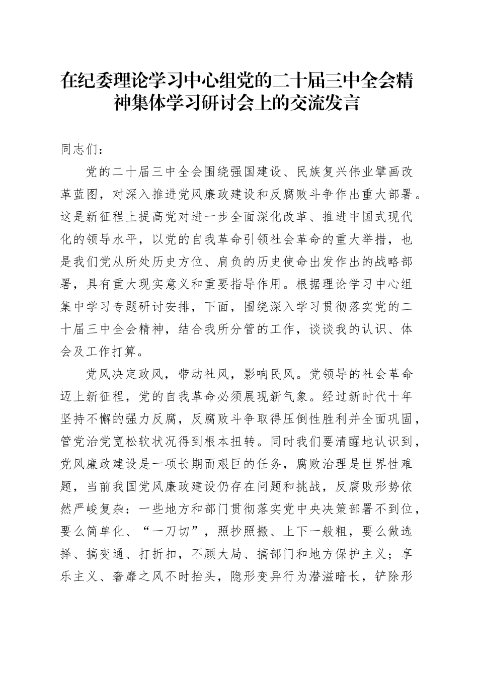 在纪委理论学习中心组党的二十届三中全会精神集体学习研讨会上的交流发言_第1页