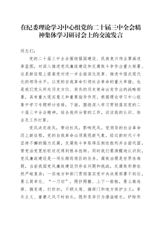 在纪委理论学习中心组党的二十届三中全会精神集体学习研讨会上的交流发言