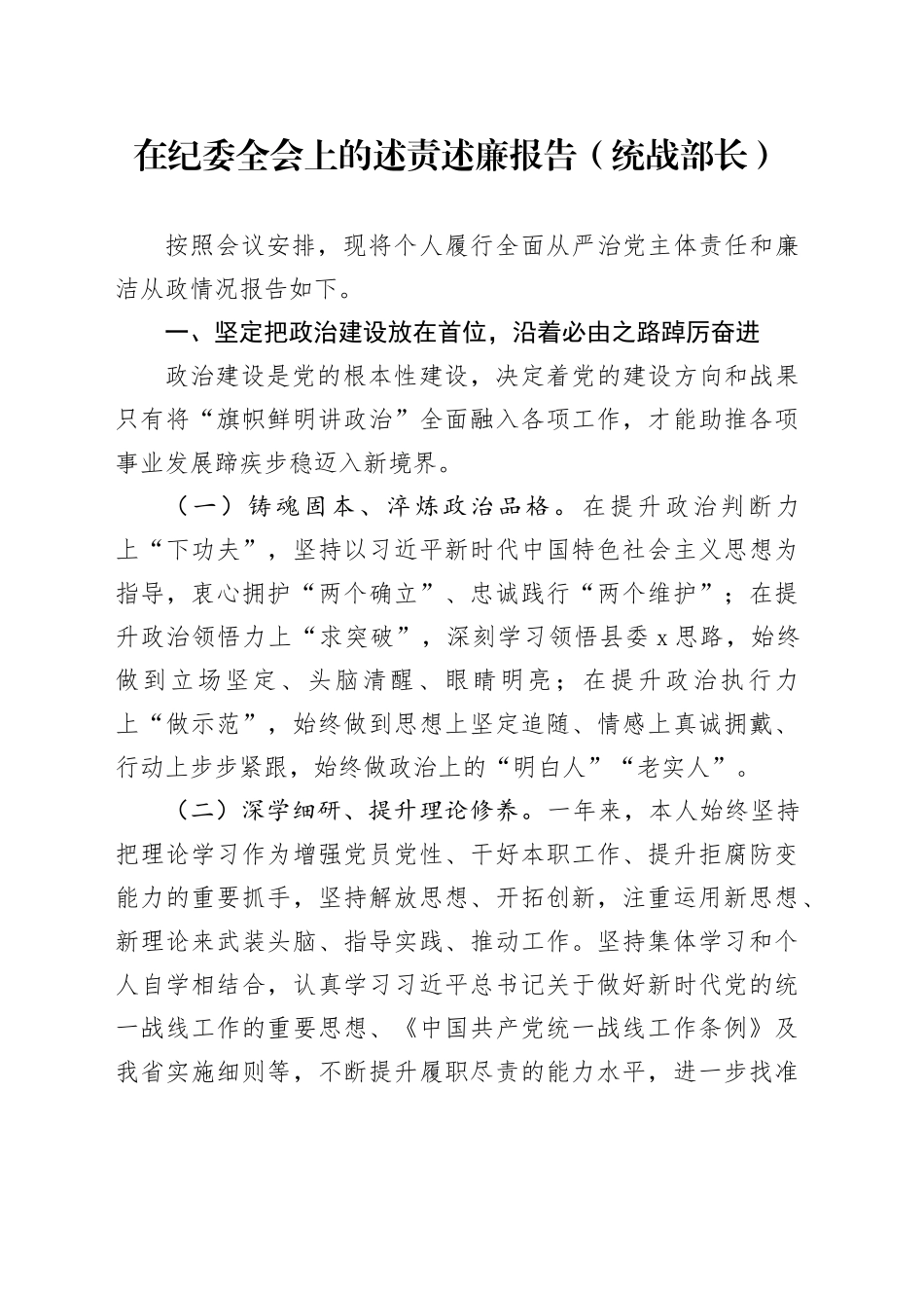 在纪委全会上的述责述廉报告（统战部长）_第1页