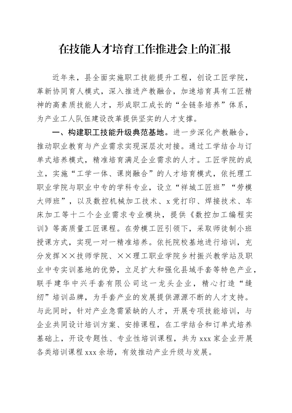 在技能人才培育工作推进会上的汇报_第1页
