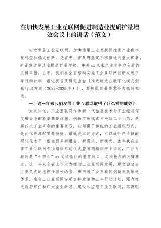 在加快发展工业互联网促进制造业提质扩量增效会议上的讲话（范文）