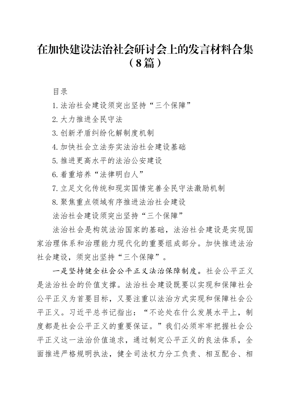 在加快建设法治社会研讨会上的发言材料合集（8篇）_第1页