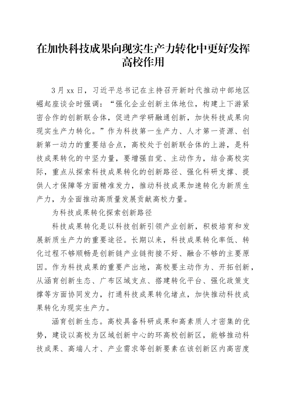 在加快科技成果向现实生产力转化中更好发挥高校作用_第1页
