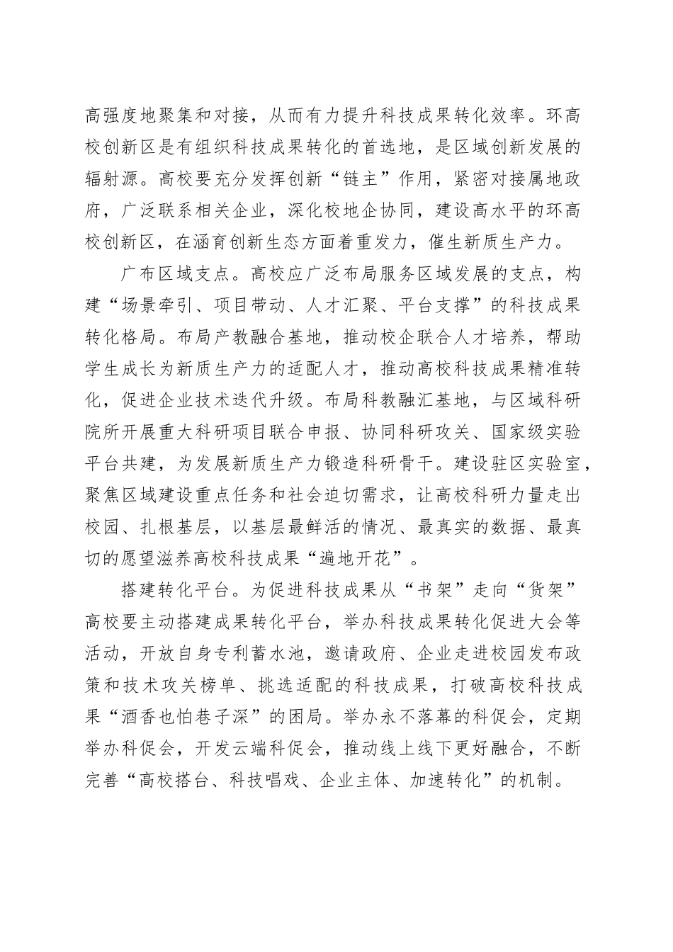 在加快科技成果向现实生产力转化中更好发挥高校作用_第2页