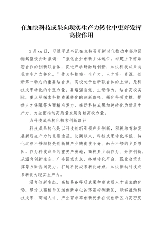 在加快科技成果向现实生产力转化中更好发挥高校作用