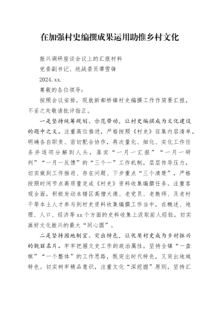 在加强村史编撰成果运用助推乡村文化振兴调研座谈会议上的汇报材料