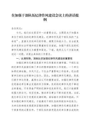 在加强干部队伍纪律作风建设会议上的讲话2