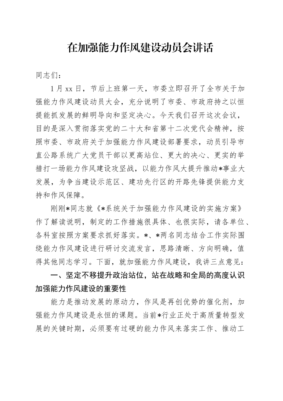 在加强能力作风建设动员会讲话_第1页