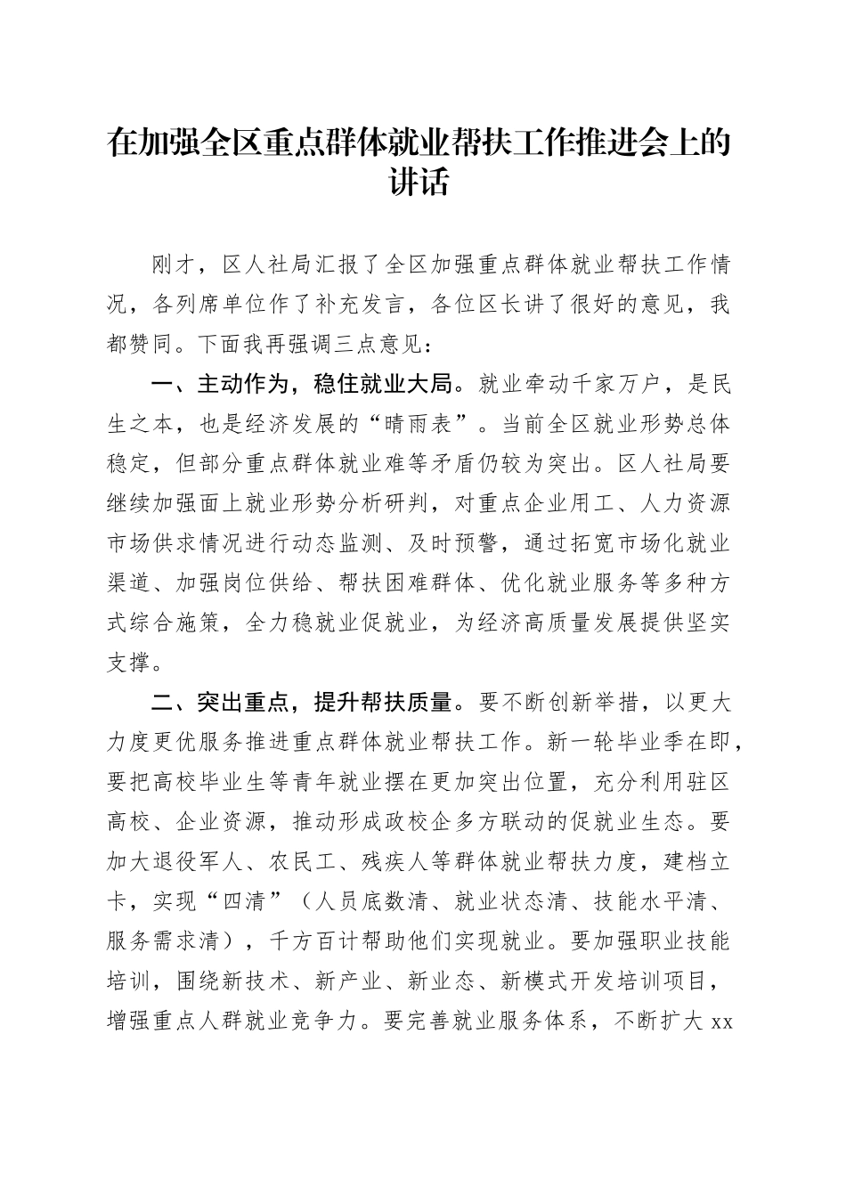 在加强全区重点群体就业帮扶工作推进会上的讲话_第1页