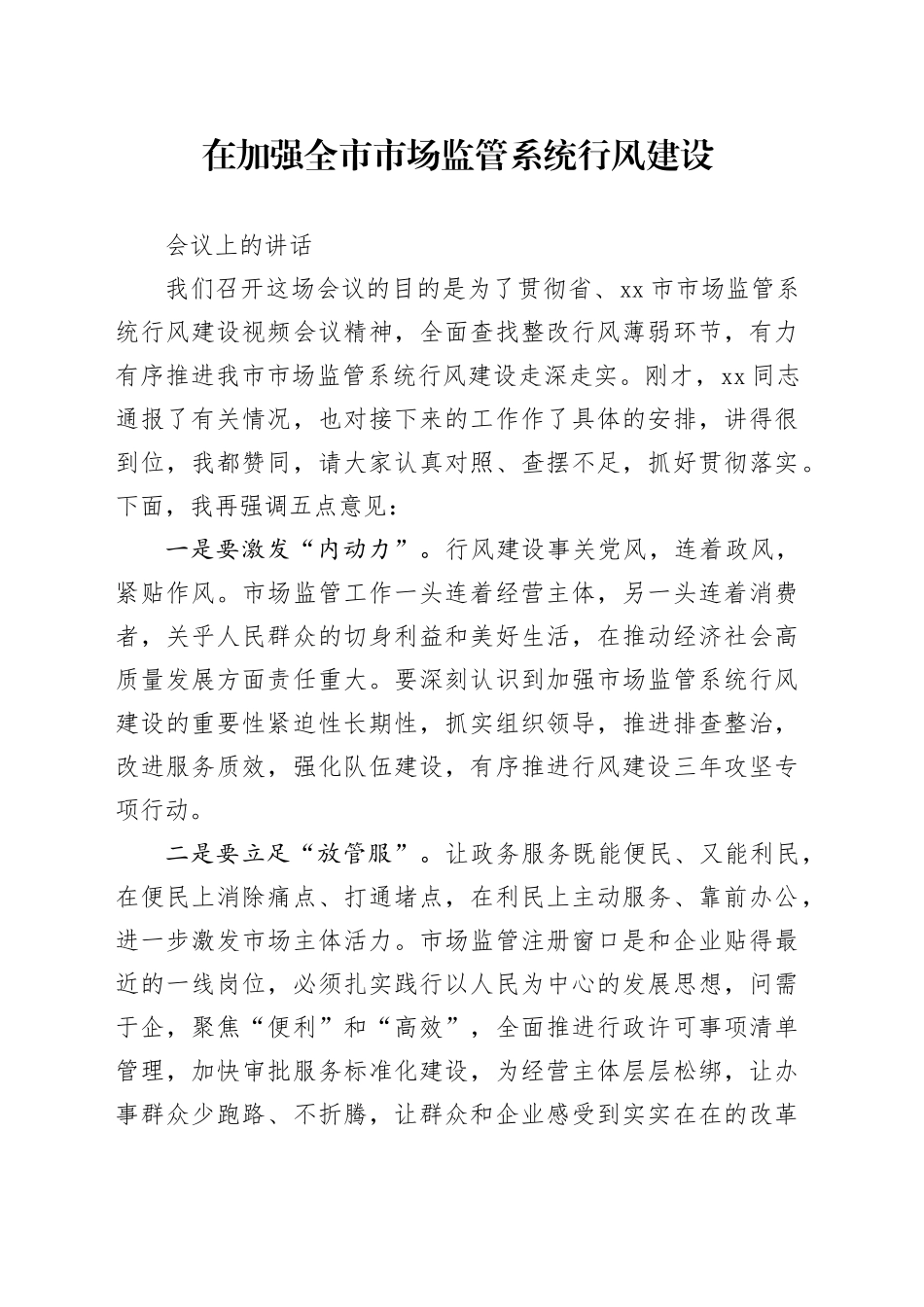 在加强全市市场监管系统行风建设会议上的讲话_第1页
