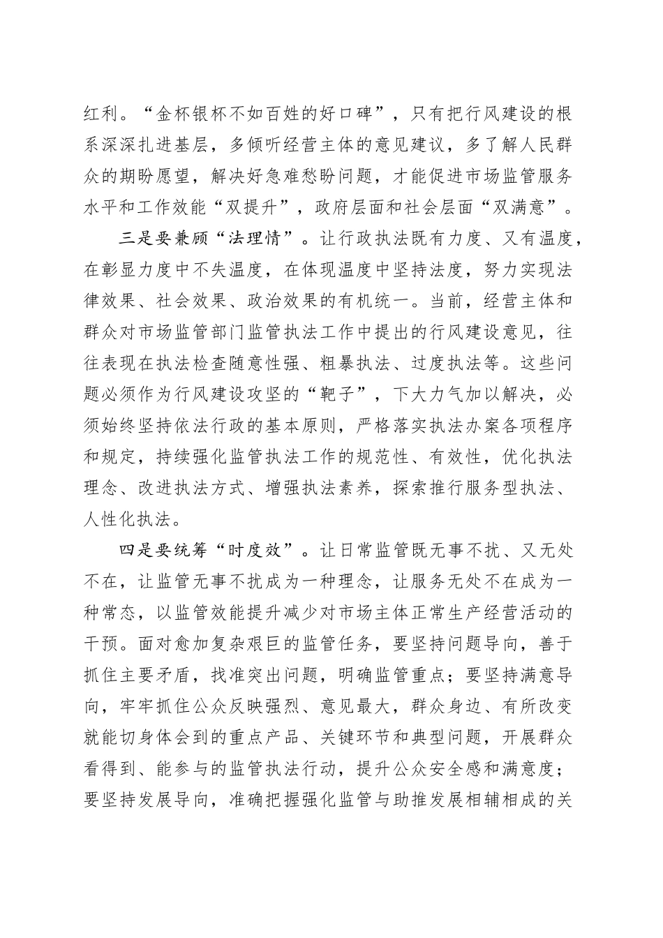 在加强全市市场监管系统行风建设会议上的讲话_第2页