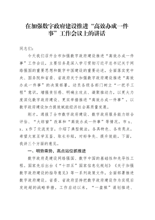 在加强数字政府建设推进“高效办成一件事”工作会议上的讲话