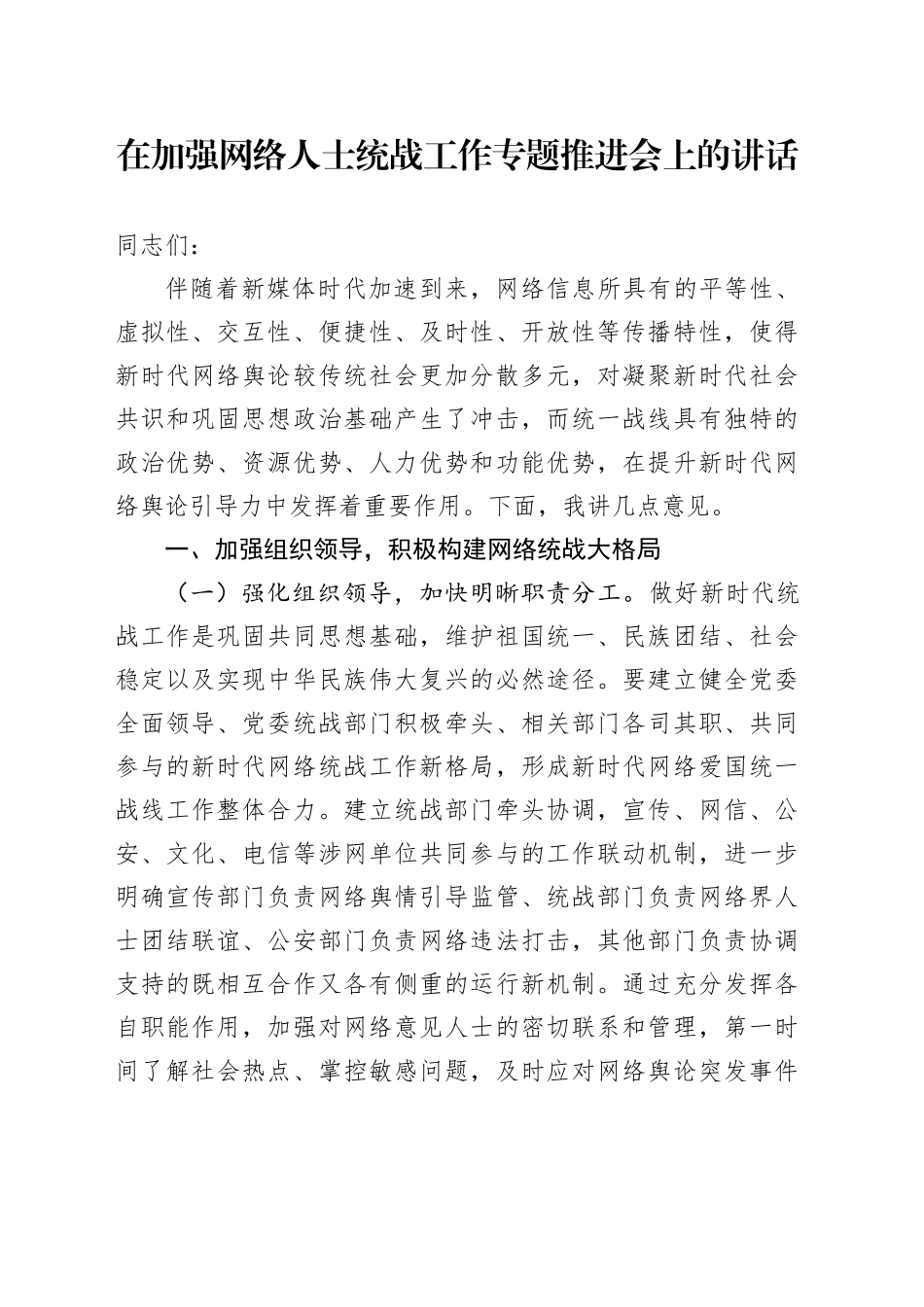 在加强网络人士统战工作专题推进会上的讲话_第1页