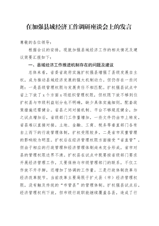在加强县域经济工作调研座谈会上的发言