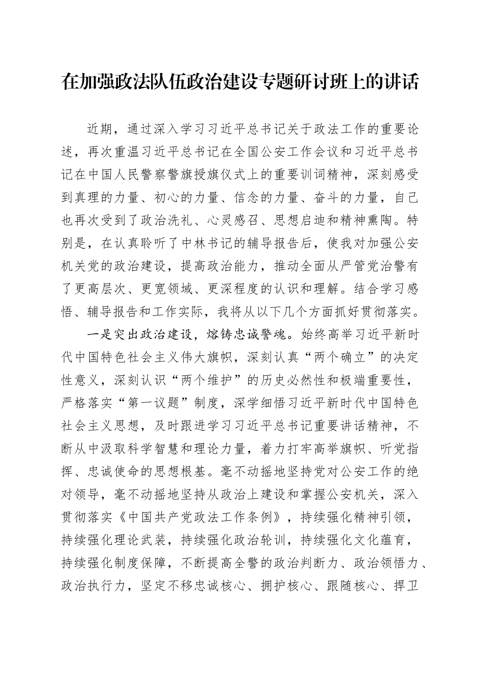 在加强政法队伍政治建设专题研讨班上的讲话_第1页