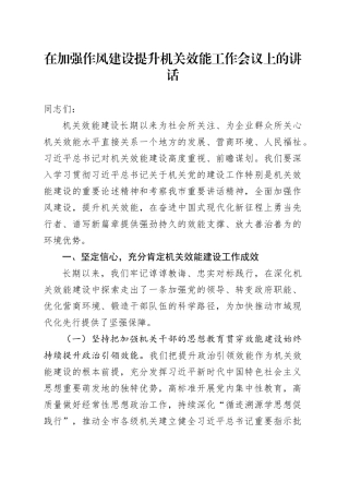 在加强作风建设提升机关效能工作会议上的讲话