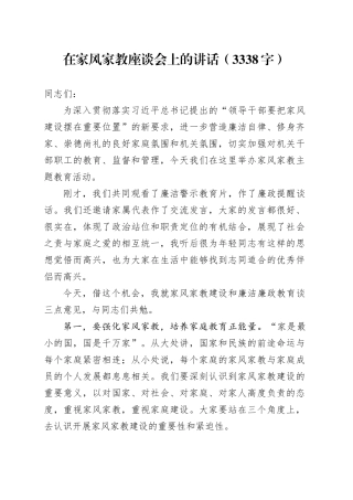 在家风家教座谈会上的讲话（3338字）