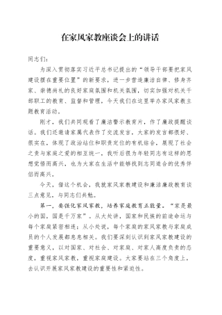 在家风家教座谈会上的讲话