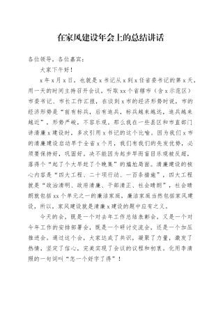 在家风建设年会上的总结讲话