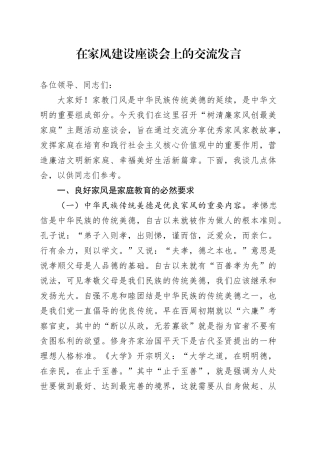 在家风建设座谈会上的交流发言