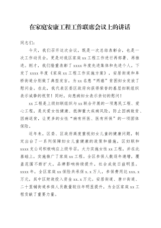 在家庭安康工程工作联席会议上的讲话