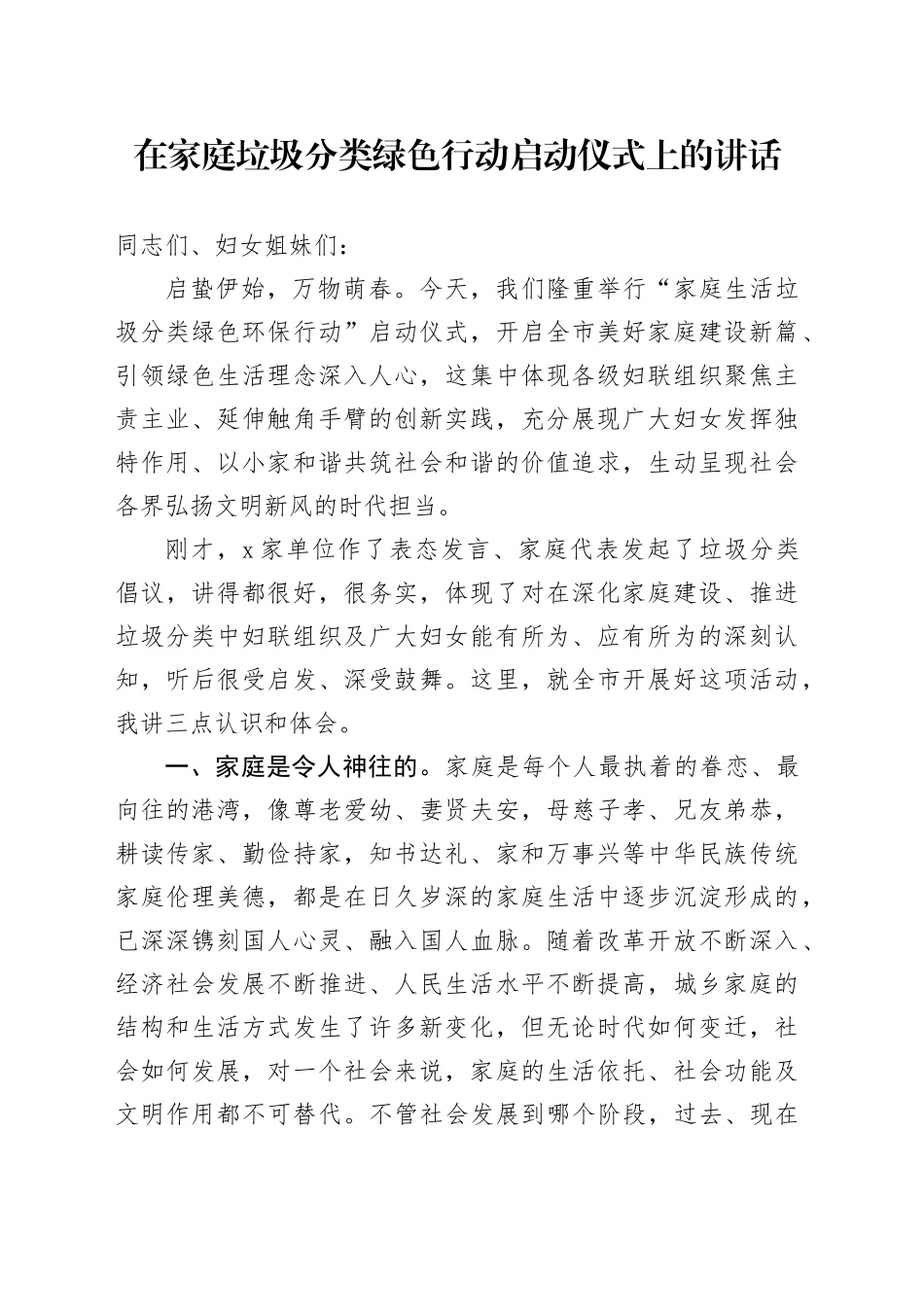 在家庭垃圾分类绿色行动启动仪式上的讲话_第1页