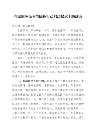 在家庭垃圾分类绿色行动启动仪式上的讲话