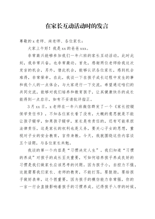 在家长互动活动时的发言