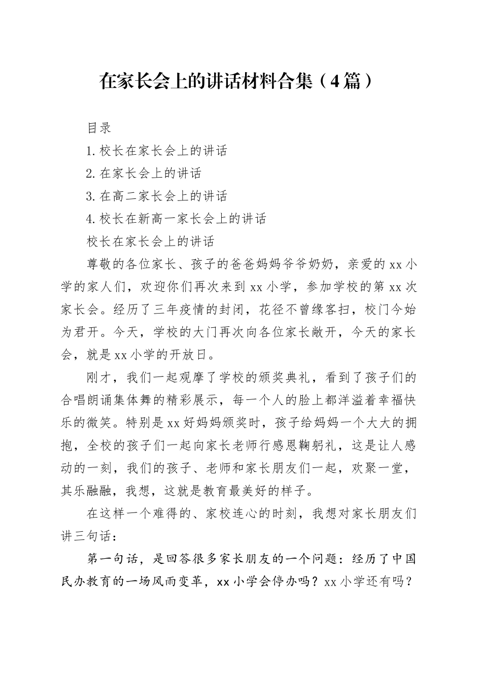 在家长会上的讲话材料合集（4篇）_第1页