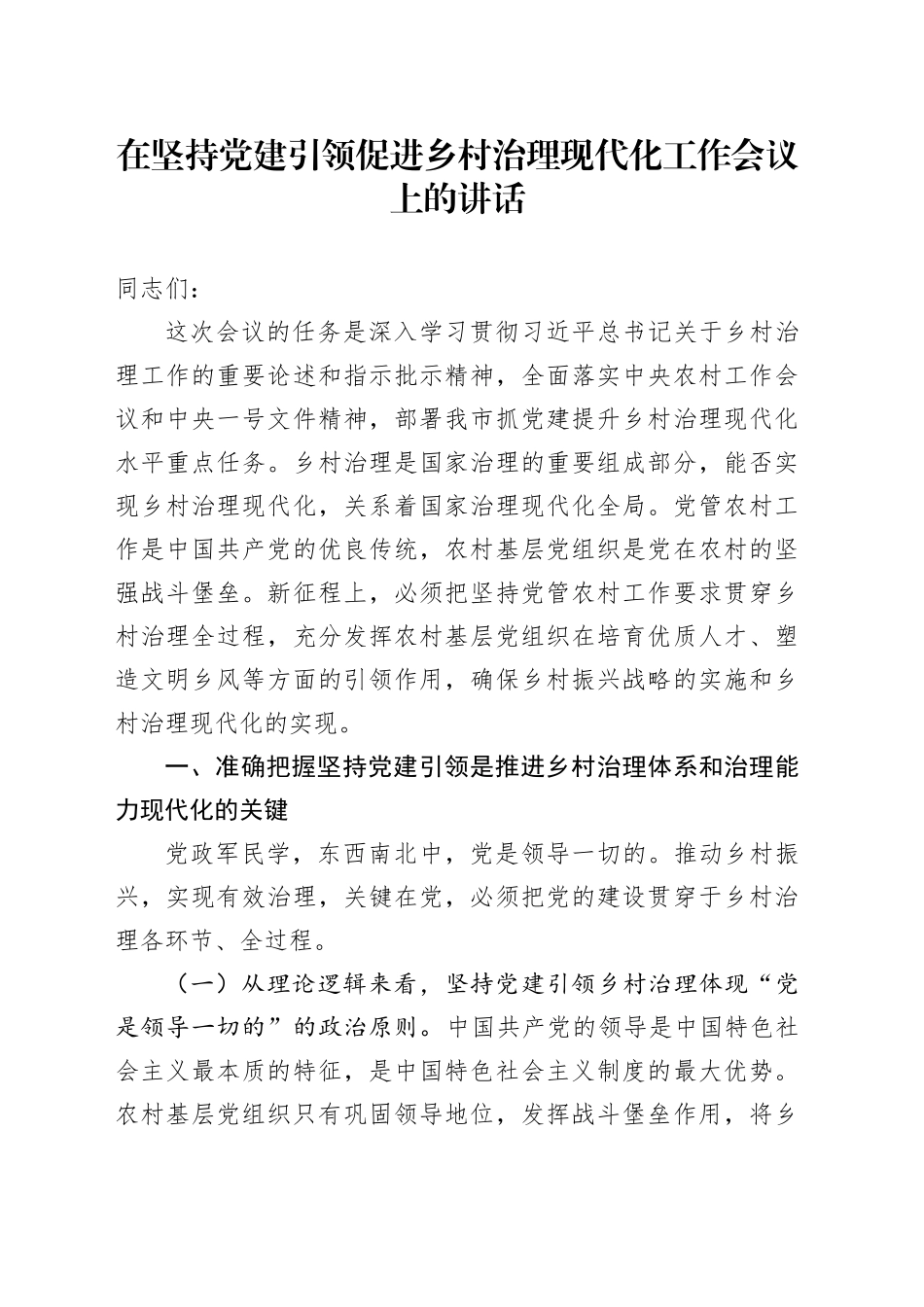 在坚持党建引领促进乡村治理现代化工作会议上的讲话_第1页