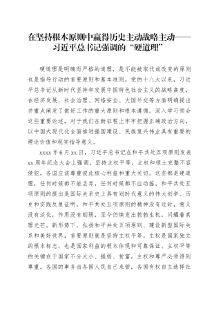 在坚持根本原则中赢得历史主动战略主动——习近平总书记强调的“硬道理”