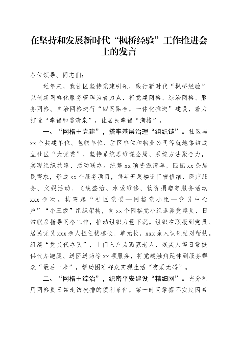 在坚持和发展新时代“枫桥经验”工作推进会上的发言_第1页