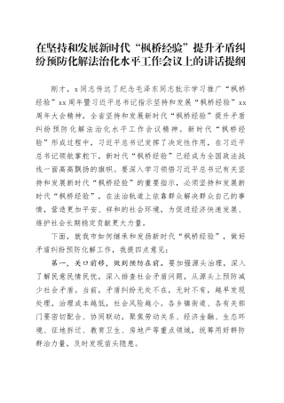 在坚持和发展新时代“枫桥经验”提升矛盾纠纷预防化解法治化水平工作会议上的讲话