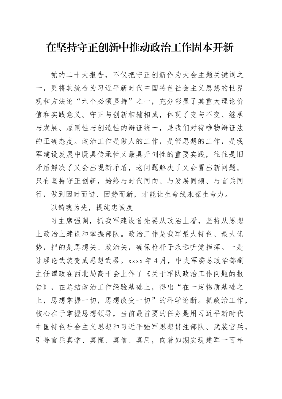 在坚持守正创新中推动政治工作固本开新_第1页