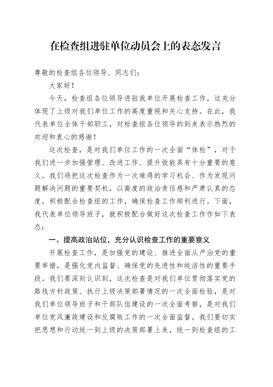 在检查组进驻单位动员会上的表态发言_第1页