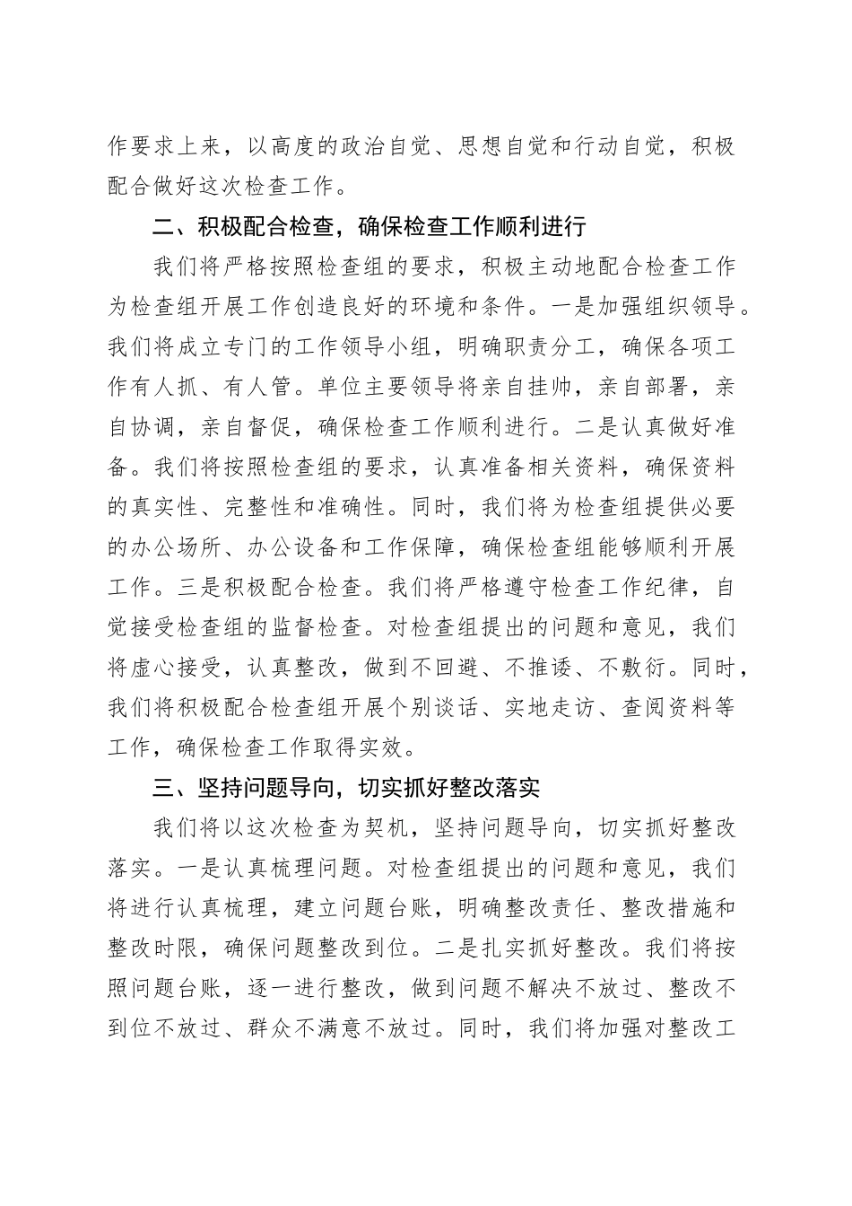 在检查组进驻单位动员会上的表态发言_第2页