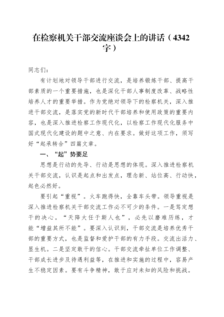 在检察机关干部交流座谈会上的讲话（4342字）_第1页