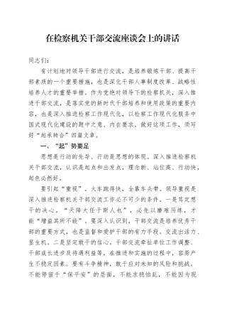 在检察机关干部交流座谈会上的讲话