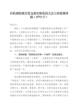在检察院机关党支部全体党员大会上的党课讲稿（2772字）