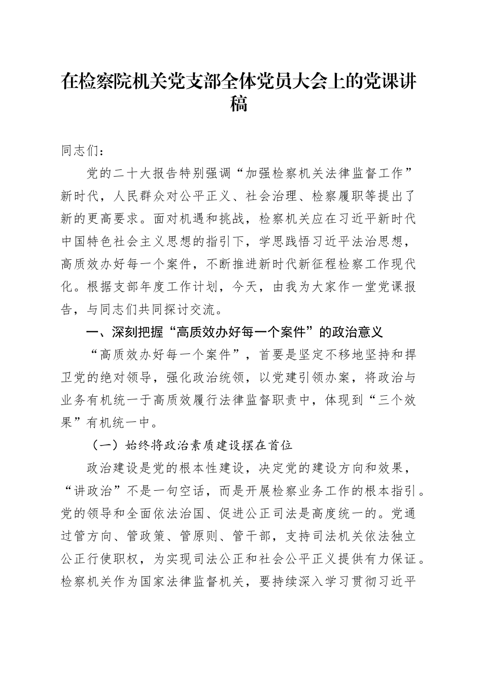 在检察院机关党支部全体党员大会上的党课讲稿_第1页