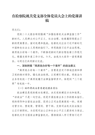 在检察院机关党支部全体党员大会上的党课讲稿